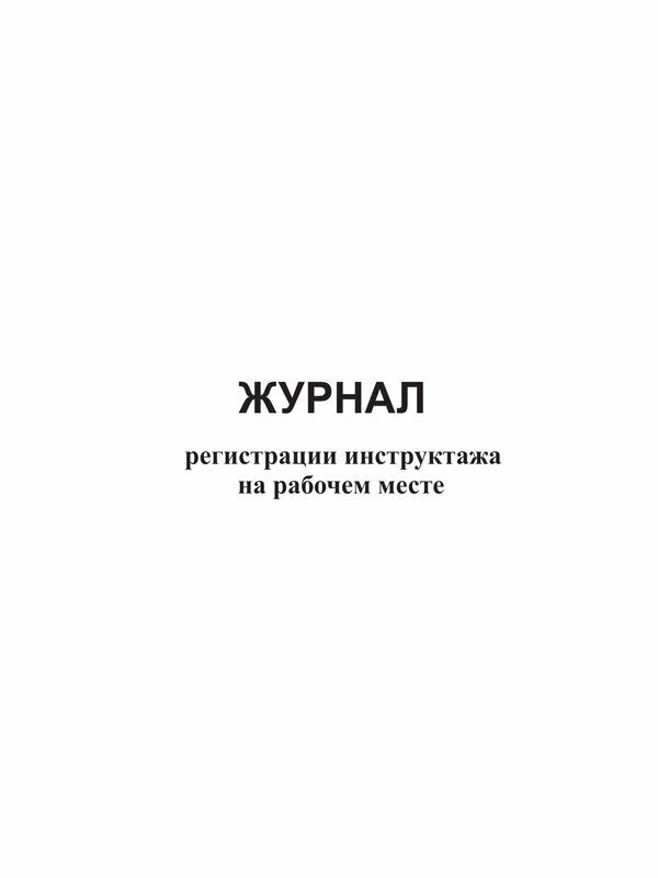 Журнал инструктажа на рабочем месте по охране труда образец